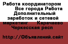 Работа координатором AVON. - Все города Работа » Дополнительный заработок и сетевой маркетинг   . Карачаево-Черкесская респ.